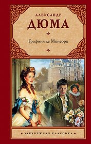 Графиня де Монсоро : [роман]