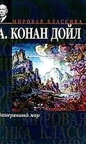 Затерянный мир