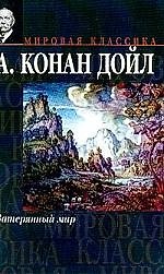 Затерянный мир