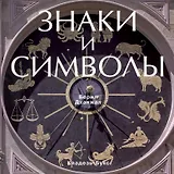 Знаки и символы