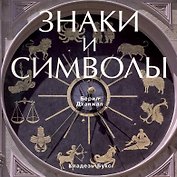 Знаки и символы