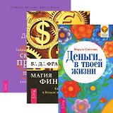 Магия финансов. Деньги в твоей жизни. Деньги и духовность (комплект из 3 книг)