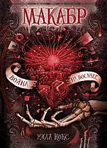 Макабр. 3. Война на восходе : роман