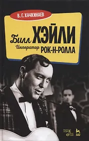 Билл Хэйли. Император рок-н-ролла