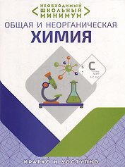 Необходимый школьный минимум. Общая и неорганическая химия
