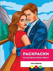 Про любовь. Раскраска по номерам