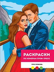 Про любовь. Раскраска по номерам