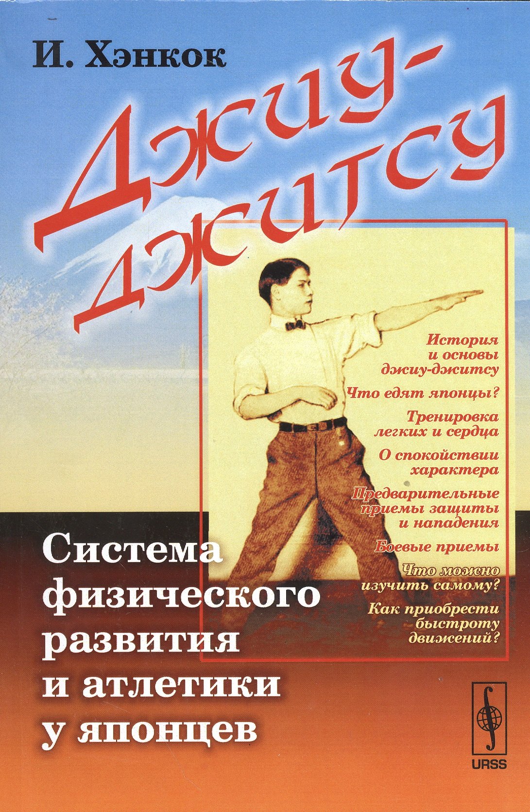

Джиу-джитсу: Система физического развития и атлетики у японцев. Пер. с фр. / Изд.3