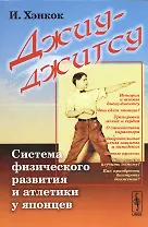Джиу-джитсу: Система физического развития и атлетики у японцев. Пер. с фр. / Изд.3