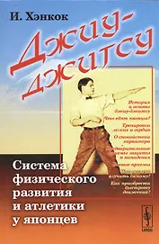 Джиу-джитсу: Система физического развития и атлетики у японцев. Пер. с фр. / Изд.3