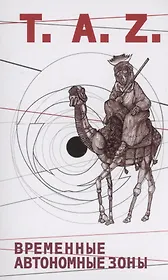 Временные Автономные Зоны