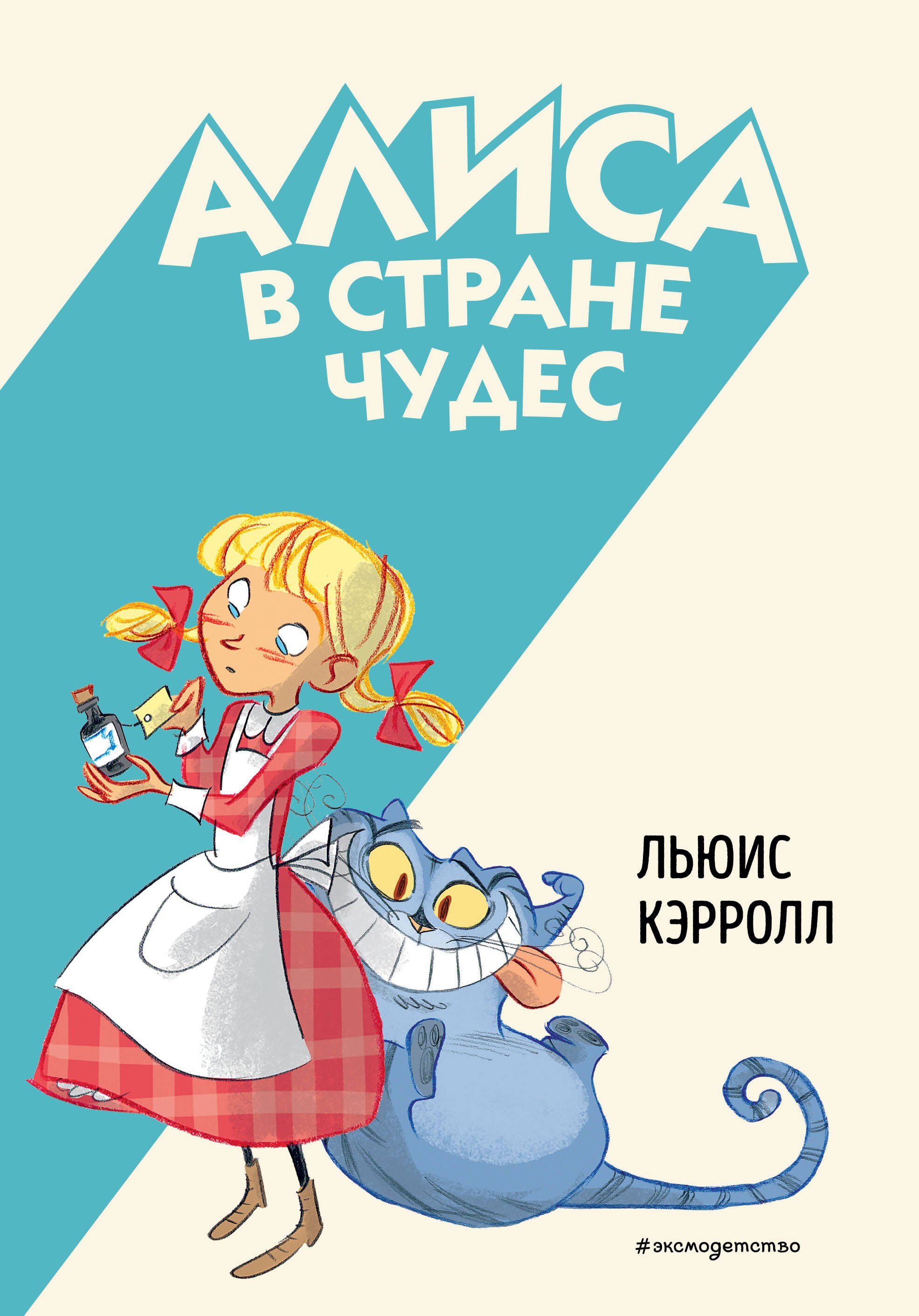 

Алиса в Стране чудес