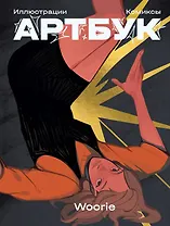 Woorie. Артбук