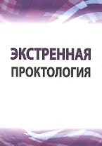 Экстренная проктология