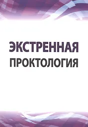 Экстренная проктология