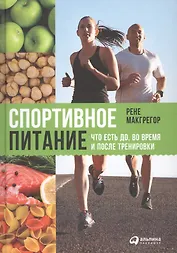 Спортивное питание Что есть до во время и после тренировок (2 изд.) Макгрегор