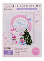 Набор для творчества, Арт Узор Набор для создания открытки- шейкера Волшебного года 11*15см 4359993