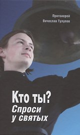 Кто ты? Спроси у святых