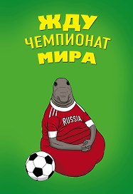 Блокнот «Жду Чемпионат Мира», Эксмо