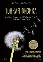 Тонкая физика. Масса, эфир и объединение всемирных сил