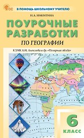 Поурочные разработки по географии. 6 класс. К УМК А.И. Алексеева и др. "Полярная звезда" (М.: Просвещение). Пособие для учителя. ФГОС Новый