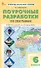 Поурочные разработки по географии. 6 класс. К УМК А.И. Алексеева и др. "Полярная звезда" (М.: Просвещение). Пособие для учителя. ФГОС Новый - 0