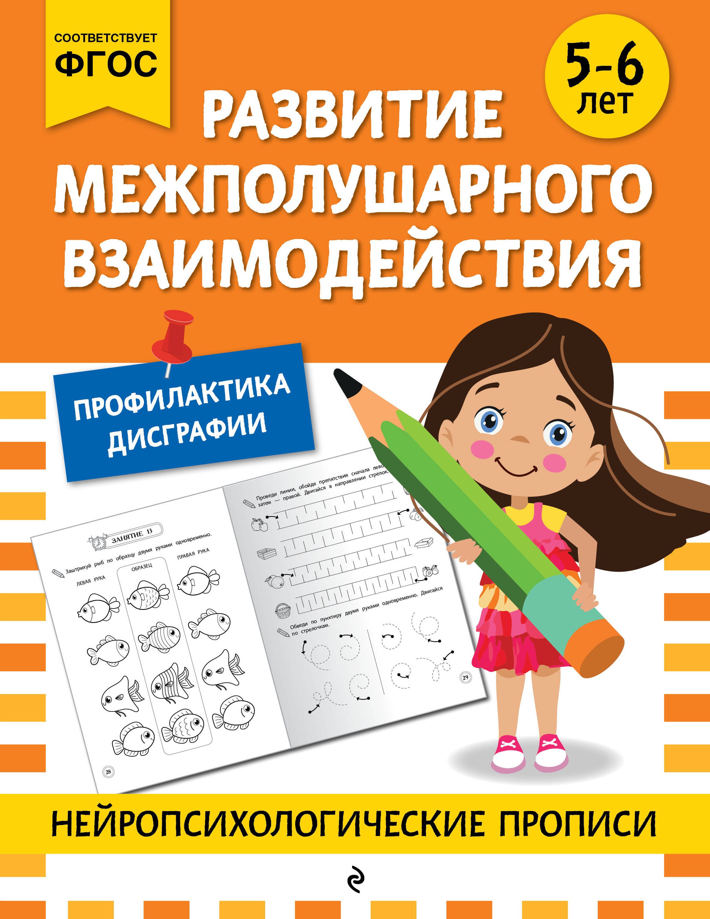 

Развитие межполушарного взаимодействия: для детей 5-6 лет