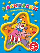 Раскраски с цветным образцом / для детей от  5 лет