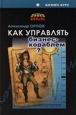 Как управлять бизнес-кораблем?