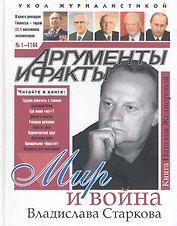Мир и война Владислава Старкова