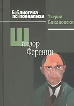 Шандор Ференци