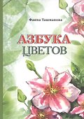 Азбука цветов - 0