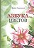 Азбука цветов - 0
