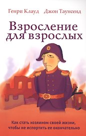 Взросление для взрослых. Как стать хозяином своей жизни, чтобы не испортить ее окончательно
