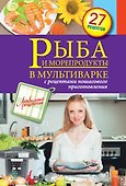 Рыба и морепродукты в мультиварке - 0