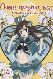 Очень приятно, Бог. Том 4 (Kamisama Hajimemashita). Манга