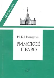 Римское право: Учебник для вузов