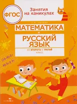 ЗАНЯТИЯ НА КАНИКУЛАХ. Математика и русский язык из2 в 3 кл