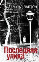 Последняя улика: роман