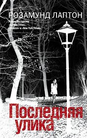 Последняя улика: роман