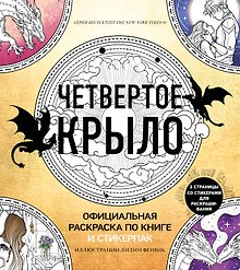 Официальная раскраска по книге и стикерпак «Четвертое крыло»