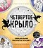 Официальная раскраска по книге и стикерпак «Четвертое крыло» - 0