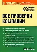 Все проверки компании : практ. пособие