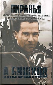 Пиранья. Флибустьерские волны, Пиранья. Озорные призраки: Романы.