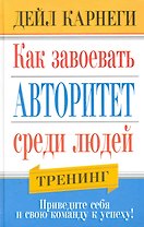 Как завоевать авторитет среди людей