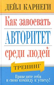 Как завоевать авторитет среди людей