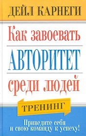 Как завоевать авторитет среди людей