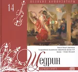 Великие композиторы. Том 14. Родион Щедрин. (+CD "Кармен-сюита")