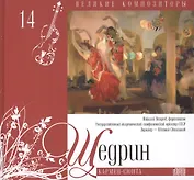 Великие композиторы. Том 14. Родион Щедрин. (+CD "Кармен-сюита")