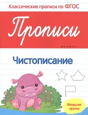 Прописи:чистописание:младшая группа